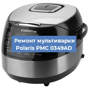 Замена предохранителей на мультиварке Polaris PMC 0349AD в Ростове-на-Дону